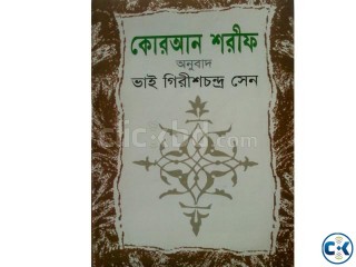 Koran Shorif By Vai Girishchandra Sen কোরআন শরীফ 