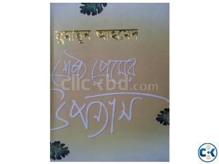 Shestho Premer Uponnash By Humayun Ahmed শ্রেষ্ঠ প্রেমের উ