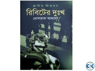 Ribiter Dukkho By Mostak Ahmed রিবিটের দুঃখ