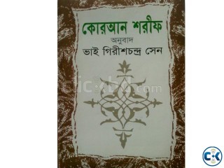 Koran Shorif By Vai Girishchandra Sen কোরআন শরীফ