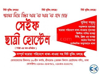 সেইফ ছাত্রী হোস্টেলে থাকা ও খাওয়াসহ সিট বুকিং চলছে