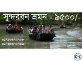 সুন্দরবন প্যাকেজ ট্যুর ৩ রাত ২ দিন