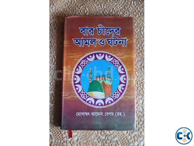 Islamic Education বার চাঁদের আমল ও ঘটনা large image 1
