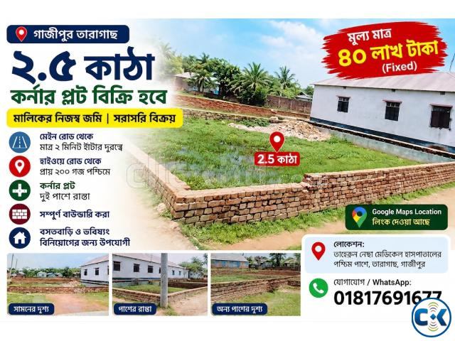 জরুরি ভিত্তিতে ২.৫ কাঠা কর্নার প্লট বিক্রি হবে গাজীপুর | ClickBD image 2