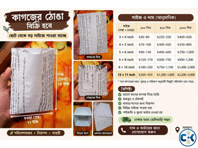 কাগজের ঠোঙা পেপারের প্যাকেট বিক্রি করা হয় | ClickBD image 2