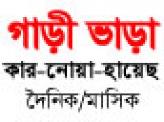 যেকোন ধরনের গাড়ি ভাড়া - সারা দেশে - দৈনিক ও মাসিক