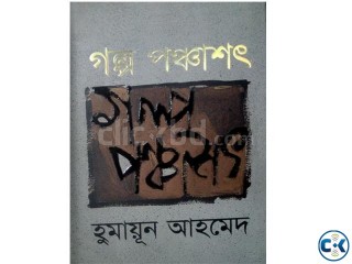 Golpo Ponchasot By Humayun Ahmed