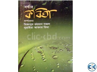 Borsar Kobita By mizanur rahman suraiya akter rima