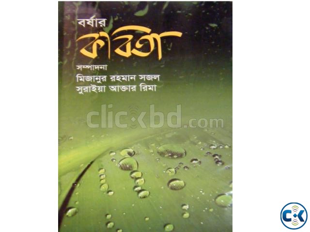 Borsar Kobita By mizanur rahman suraiya akter rima large image 0