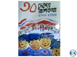 30 deser rupkotha By hasan hafiz ৩০ দেশের রূপকথা 