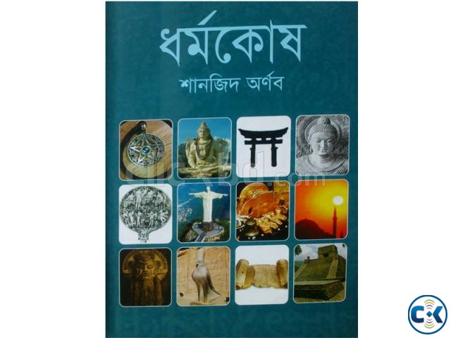 Dhormokosh By Sanjid Ornab ধর্মকোষ  large image 0