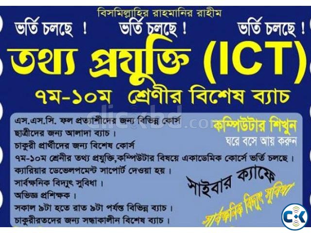 তথ্য প্রযুক্তি ICT Coaching Training large image 0