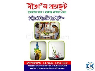 সৃজনশীল রান্না হস্তশিল্প ও ইকেবানা Cooking Handicraft and