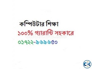 বাসায় গিয়ে কম্পিউটার শিক্ষা