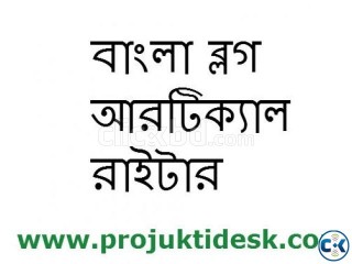 Bangla Article Writer আর্টিকেল রাইটার 
