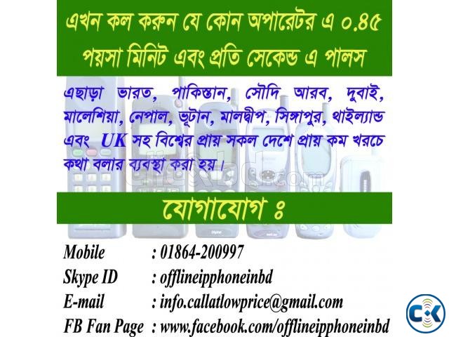 যে কোন অপারেটরে 45 পয়সা রাত-দিন 24 ঘন্টা প্রতি সেকেন্ড পালস্ large image 0