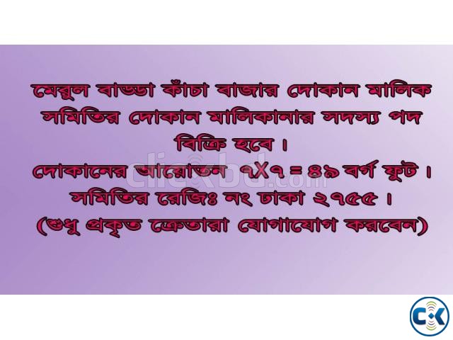 মেরুল বাড্ডা কাঁচা বাজার দোকান large image 0