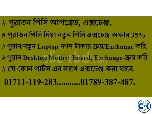 পুরাতন PC দিয়া নতুন PC Laptop Exchange Upgrade update large image 0