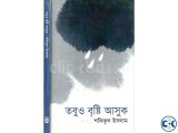 তবুও বৃষ্টি আসুক