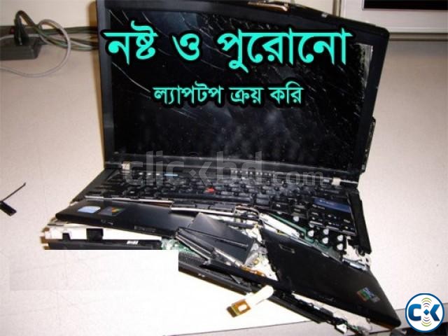 পুরাতন- ভাল এবং নষ্ট ভাঙ্গা Laptop নগদ টাকায় ক্রয় করি large image 0