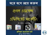 প্রশিক্ষণ প্রয়োজন নাই গুগল এডসেন্স ও এফিলিয়েট মার্কেটিং