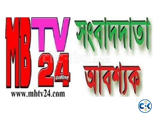MBTV24এর জন্য সংবাদদাতা-কাম- বিজ্ঞাপন এজেন্ট আবশ্যক large image 0