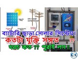 ব্যাটারি ছাডা সোলার সিস্টেম কতটা যুক্তি সঙ্গত Solar IPS BD