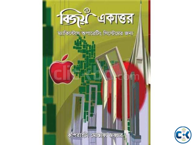 Bijoy Ekattor 71 Bangla Software for Apple Mac large image 0