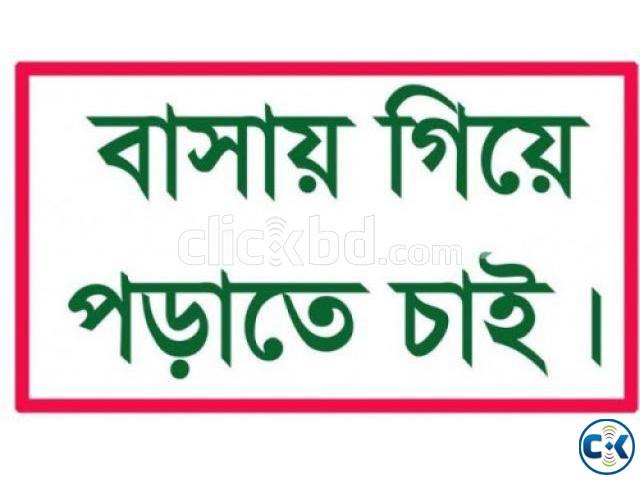 বাসায় গিয়ে পড়াতে চাই প্লে থেকে ৬ষ্ঠ শ্রেণি large image 0
