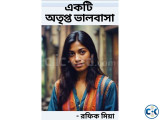 Novel একটি অতৃপ্ত ভালবাসা