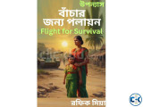 Novel বাঁচার জন্য পলায়ন