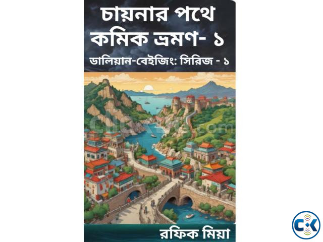 চায়নার পথে কমিক ভ্রমণ- ১ large image 0