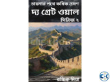 চায়নার পথে কমিক ভ্রমণ দ্য গ্রেট ওয়াল সিরিজ ২