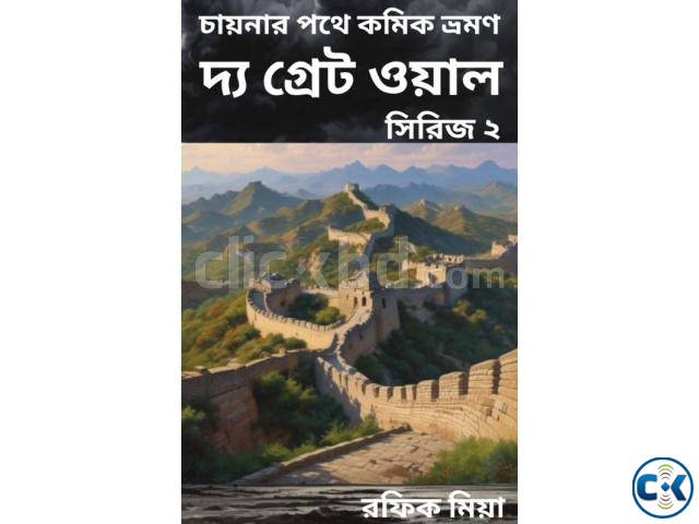 চায়নার পথে কমিক ভ্রমণ দ্য গ্রেট ওয়াল সিরিজ ২ large image 0