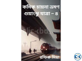 কমিক চায়না ভ্রমণ ৪ গুয়াংঝু যাত্রা