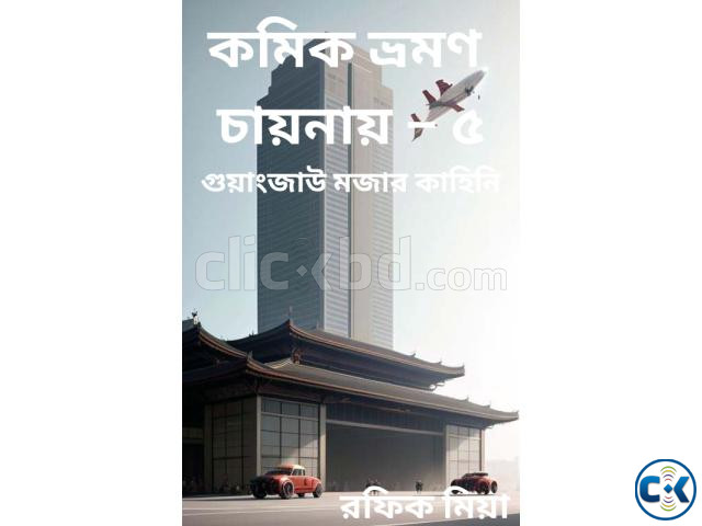 কমিক ভ্রমণ চায়নায় ৫ গুয়াংজাউ মজার কাহিনি large image 1