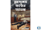 রহস্যময় কণ্ঠের আতঙ্ক Fear of the Mysterious Voice