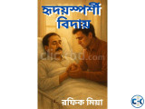 হৃদয়স্পর্শী বিদায় Heart Touching Farewell 