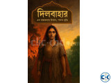 যাত্রাপালা- দিলবাহার