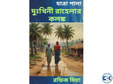 যাত্রাপালা- দুঃখিনী রাহেলার কলঙ্ক