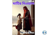 নাটক মাটির দিওয়াল 