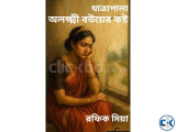 যাত্রাপালা অলক্ষ্মী বউয়ের কষ্ট