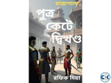 যাত্রাপালা পুত্র কেটে দ্বিখণ্ড