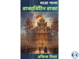 যাত্রা পালা রাজ্যবিহীন রাজা 