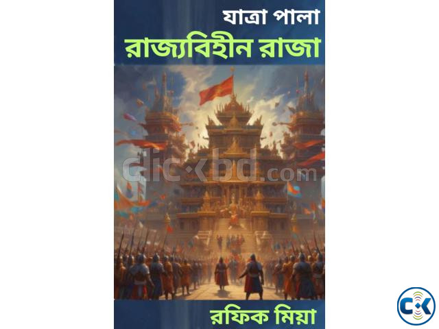 যাত্রা পালা রাজ্যবিহীন রাজা  large image 0