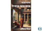 যাত্রাপালা টাকার অহংকার