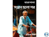 যাত্রাপালা সন্তান হলো পর 