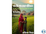 Novel কষ্টে পাওয়া জীবন