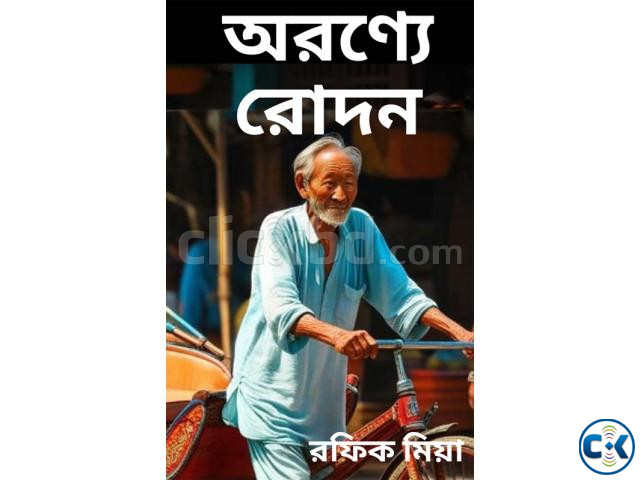 Novel অরণ্যে রোদন large image 0