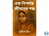  রাহেলা এক বিপর্যস্ত জীবনের গল্প 